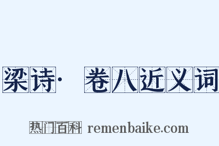 梁诗·卷八近义词是什么意思的图片